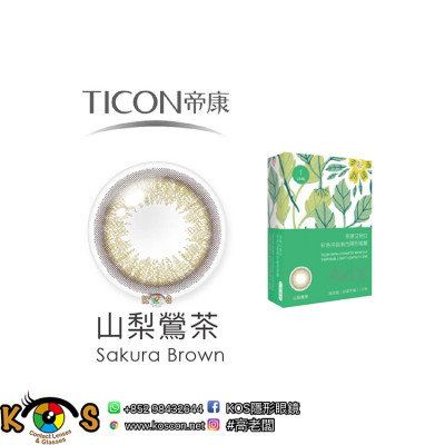 帝康 Ticon Akira艾綺拉 彩色月拋 山梨鶯茶 Sakura Brown 帝康 Ticon Akira艾綺拉 彩色月拋 山梨鶯茶 Sakura Brown